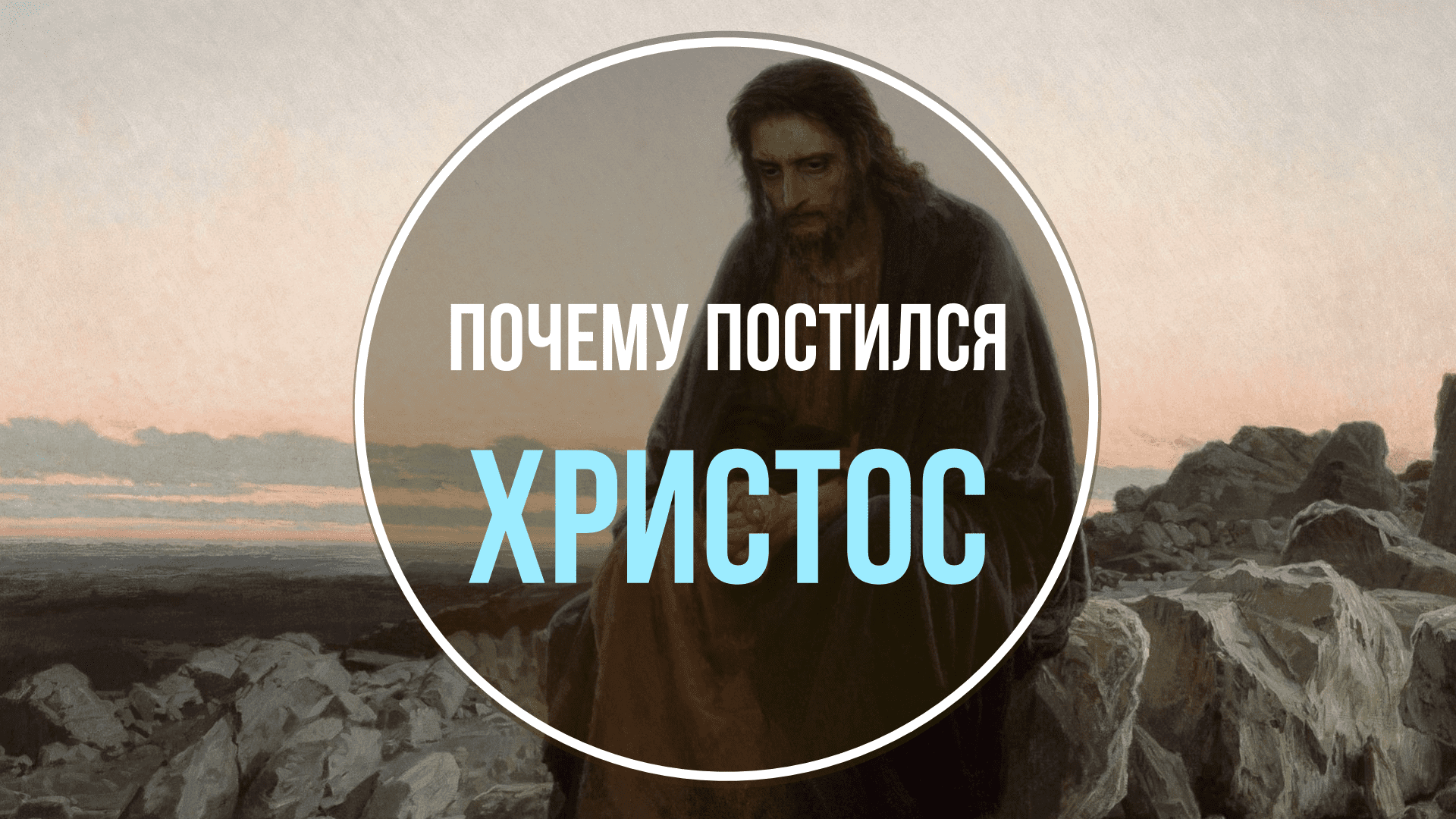 Почему постился Христос