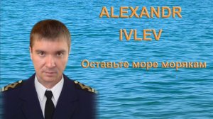 ALEXANDR IVLEV - Оставьте море морякам