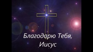 За Голгофу, за кровь. (Автор Сергей Данильченко)