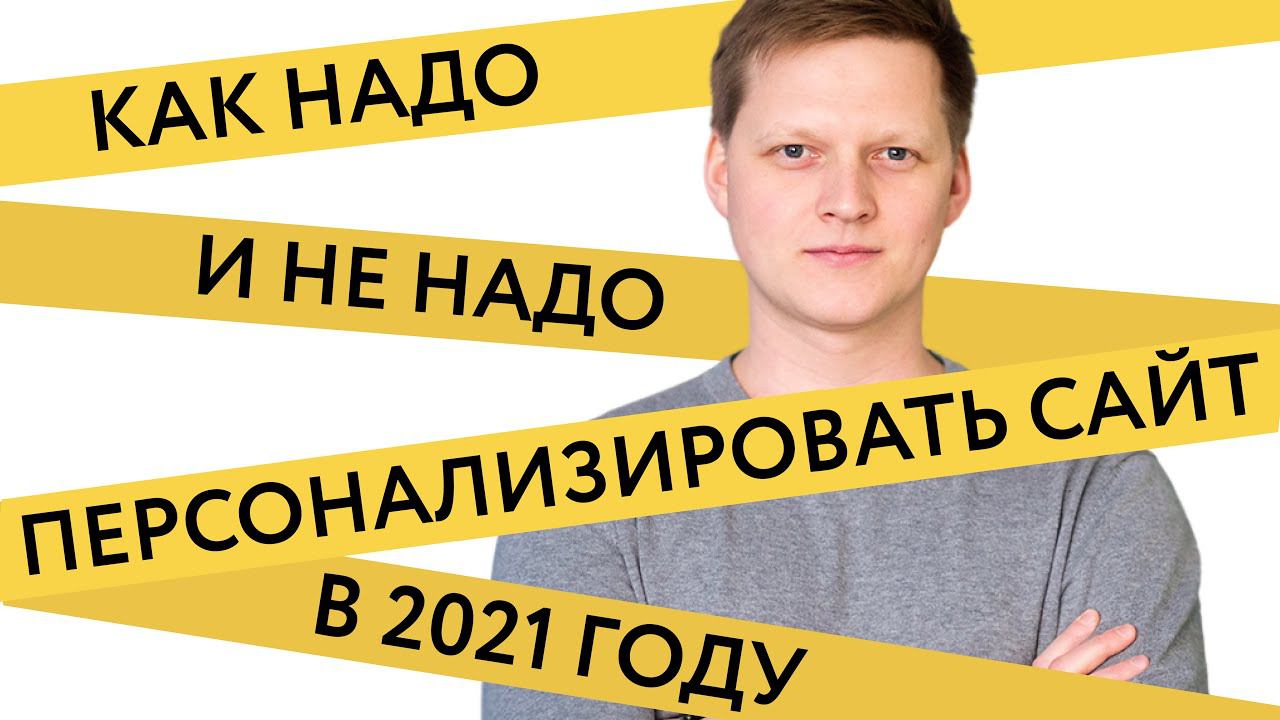 Вебинар «Как делать персонализацию сайта в 2021 году» — product owner Mindbox Игорь Калиновский