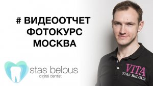 #Стоматолог Стас Белоус ВИДЕООТЧЕТ Фотокурс Стас Белоус Москва