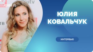 Юлия Ковальчук о жизни, творчестве, материнстве и слухах о разводе с Алексеем Чумаковым