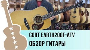 Cort EARTH200F-ATV-SG обзор гитары