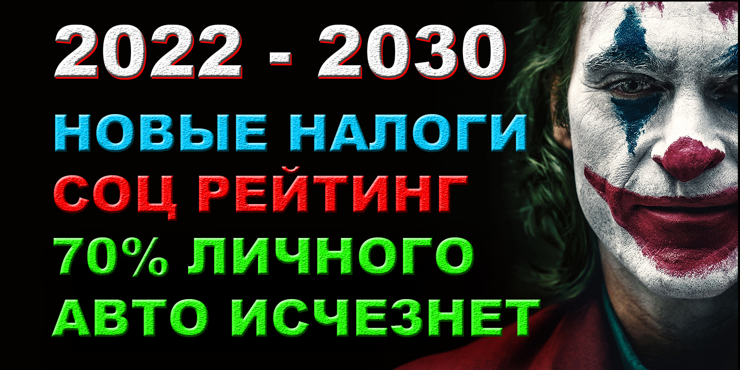 70% ЛИЧНОГО АВТО ИСЧЕЗНЕТ !!! НОВЫЕ НАЛОГИ И СОЦ РЕЙТИНГ ДЛЯ ГРАЖДАН !!! смотреть онлайн