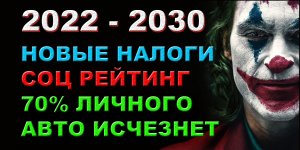70% ЛИЧНОГО АВТО ИСЧЕЗНЕТ !!! НОВЫЕ НАЛОГИ И СОЦ РЕЙТИНГ ДЛЯ ГРАЖДАН !!!