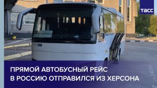 Прямой автобусный рейс в Россию отправился из Херсона #shorts