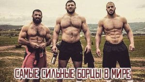 САМЫЕ СИЛЬНЫЕ БОРЦЫ В МИРЕ  ТРЕНИРОВКА 2018_. все о победах