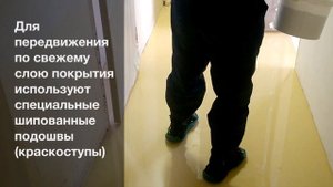 Наливные полиуретановые полы "Эластекс"