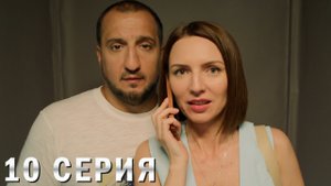 Универ 13 лет спустя 10 серия обзор