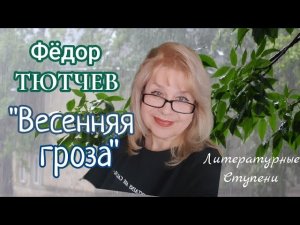 СТИХОТВОРЕНИЕ Ф. ТЮТЧЕВА "ВЕСЕННЯЯ ГРОЗА"