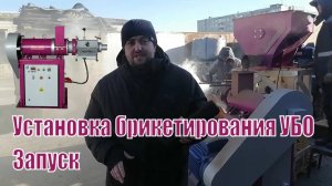 Как получить топливные брикеты