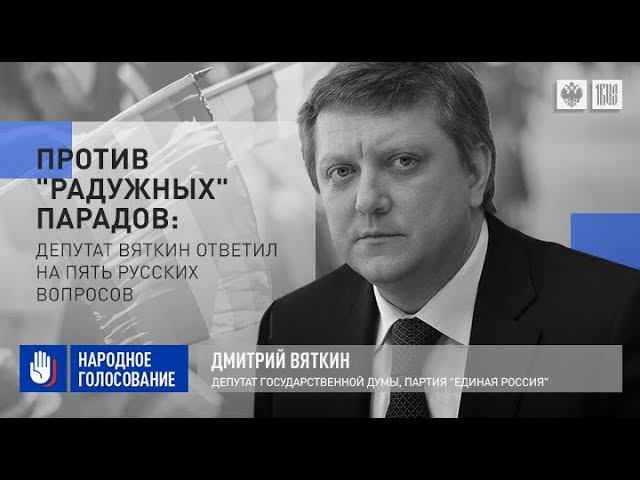 Против "радужных" парадов: Депутат Вяткин ответил на пять русских вопросов