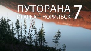 Путорана. Игарка - Норильск. Часть 7. Озеро НАКОМЯКЕН