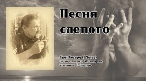 "Песня слепого"