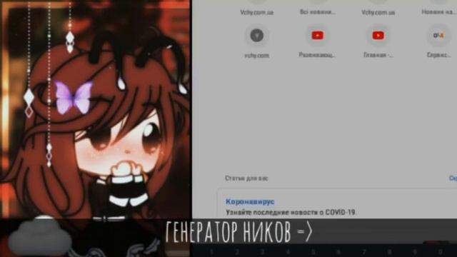 🍪Где найти ник для канала🍪|| tutorial || [ Gacha Life ]