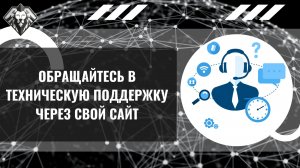 РАБОТА С ТЕХНИЧЕСКОЙ ПОДДЕРЖКОЙ. ТЕПЕРЬ ЕЩЕ УДОБНЕЕ!