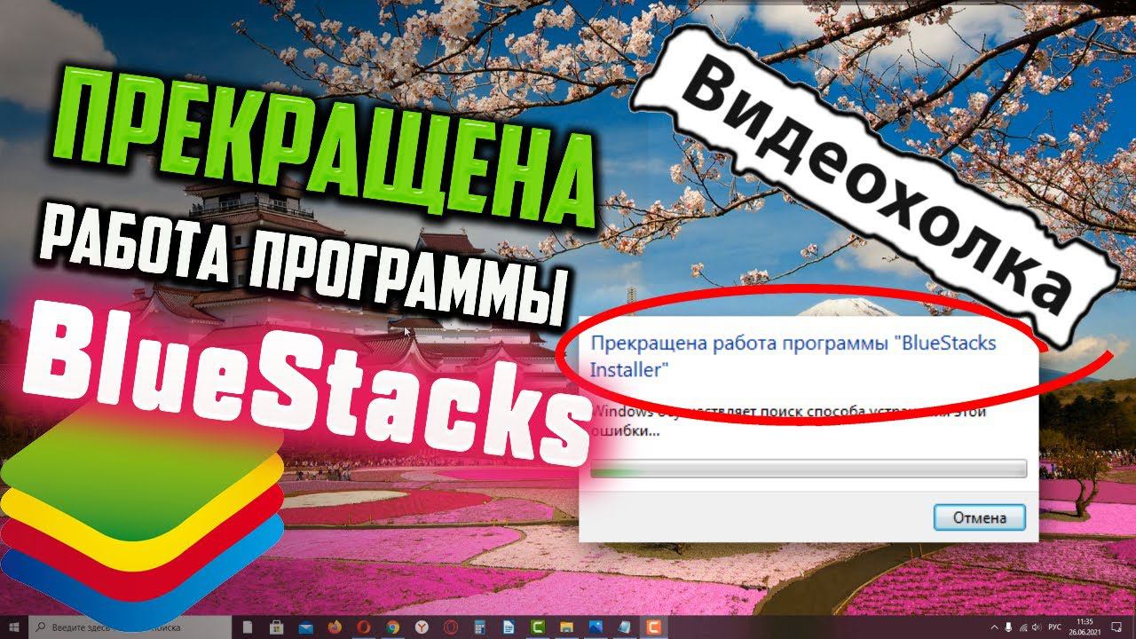 Как исправить - Прекращена работа программы "BlueStacks Installer"