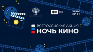 Всероссийская акция «Ночь кино» в Красноярском крае