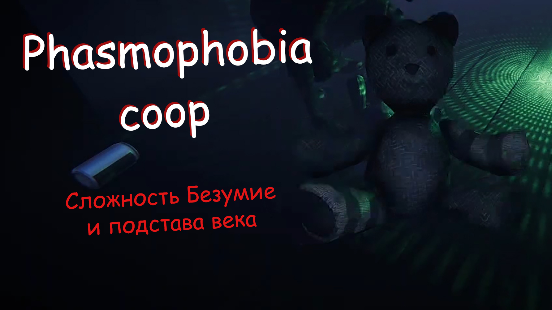 Discord phasmophobia русский фото 35