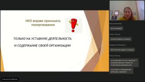 Вебинар 10 Как НКО правильно принять пожертвование