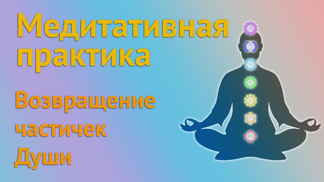 Медитация «Возвращение частичек души» Загрузки для улучшения связи с душой #хроникиакаши #душа смотреть онлайн