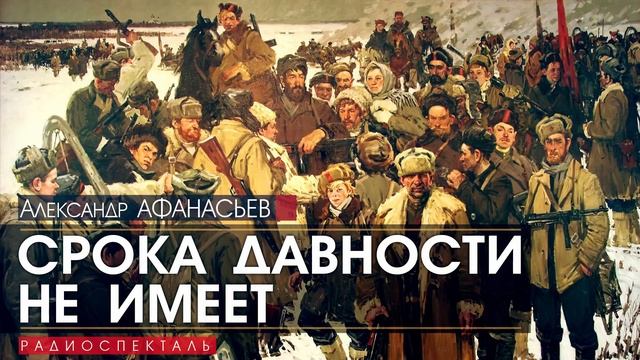 Александр АФАНАСЬЕВ - Срока давности не имеет - РАДИОСПЕКТАКЛЬ, аудиокнига