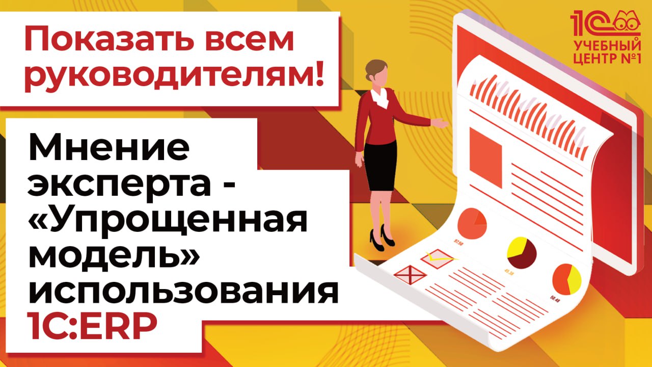 Показать всем руководителям! Мнение эксперта - «Упрощенная модель» использования 1С:ERP