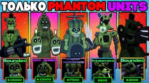 Я Играю ТОЛЬКО PHANTOM Units в Five Nights Tower Defense roblox