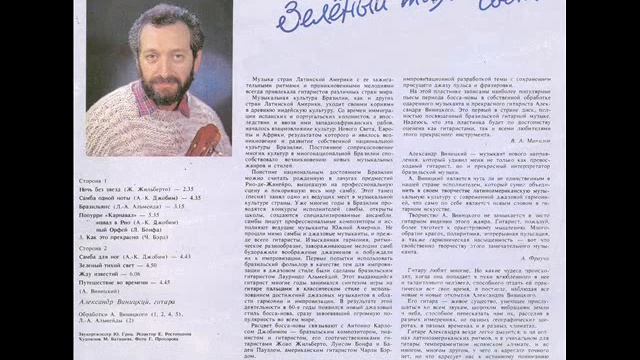 Alexander Vinitsky - "Green Soft Light "/ © ВПТО "ФИРМА МЕЛОДИЯ". Запись 1990. смотреть онлайн