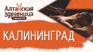 Отзыв о франшизе Таёжный СПА Алтайская здравница, Андрей, Калининград, открыт в 2021