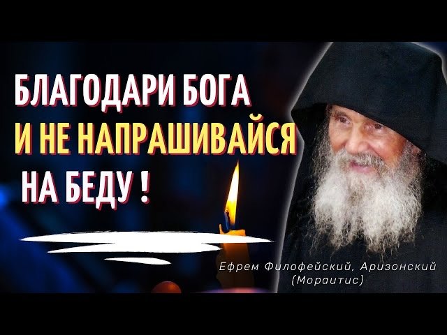 Благодари Бога за всё! Мудрые советы старца  Ефрема Филофейского