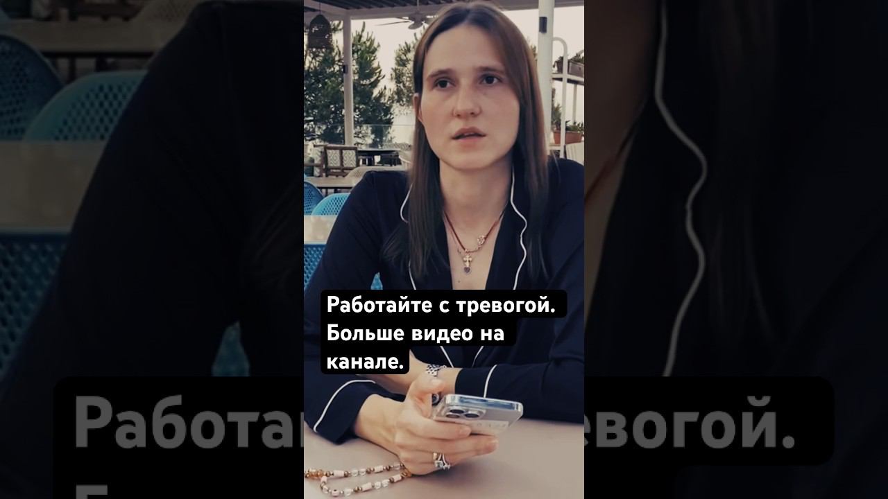 Работайте с тревогой! #психология #тревожность #тревожноерасстройство #страхи #funnypictures смотреть онлайн