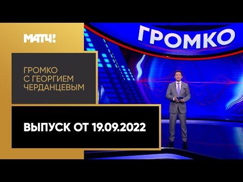 Громко: сборы национальной команды, интервью Натальи Гербуловой и Евробаскет. Выпуск от 19.09.2022