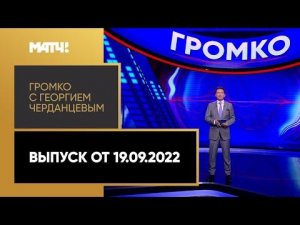 «Громко»: сборы национальной команды, интервью Натальи Гербуловой и Евробаскет. Выпуск от 19.09.2022