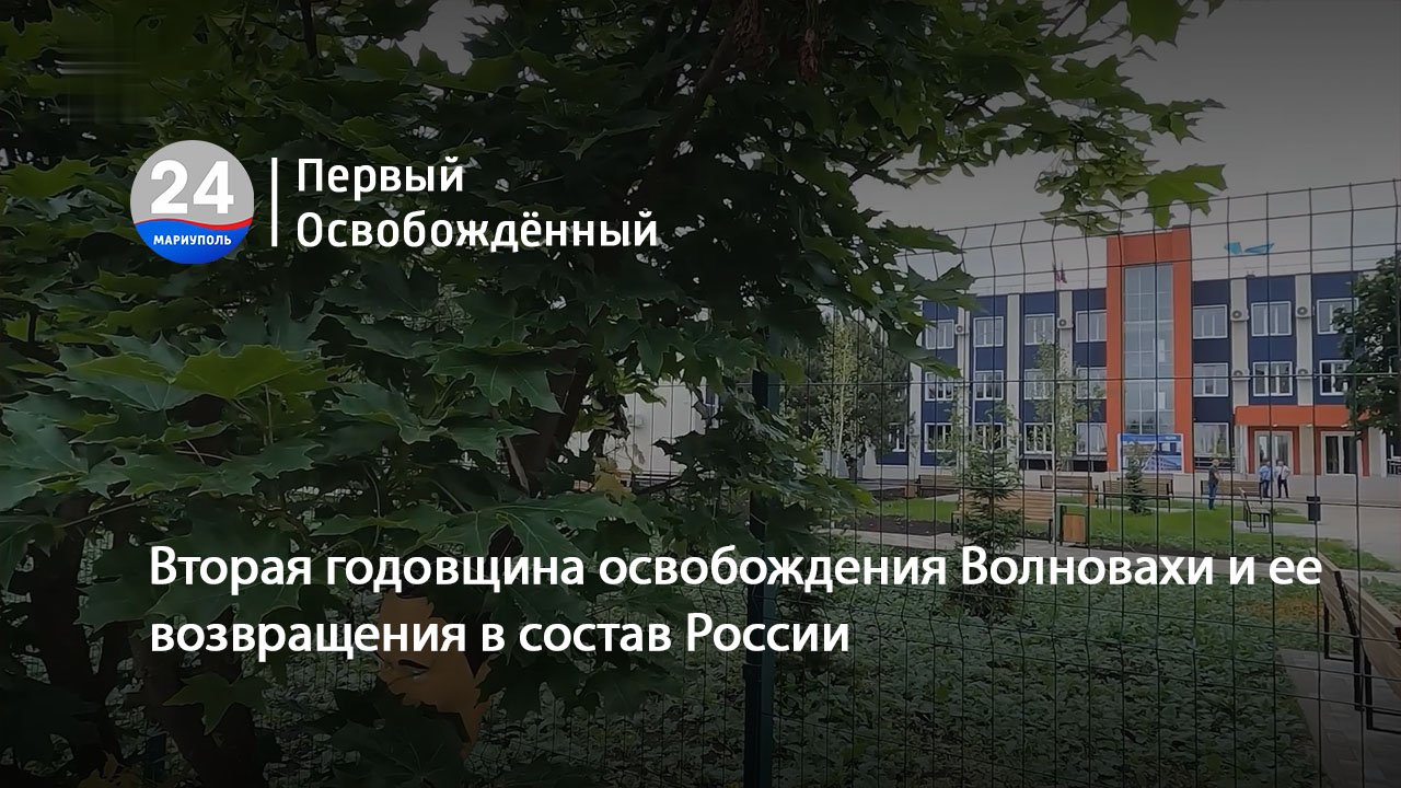 Вторая годовщина освобождения Волновахи и ее возвращения в состав России. 11.03.2024