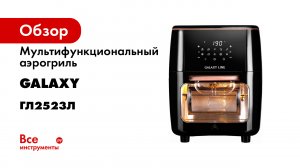 Мультифункциональный аэрогриль GALAXY LINE GL2523