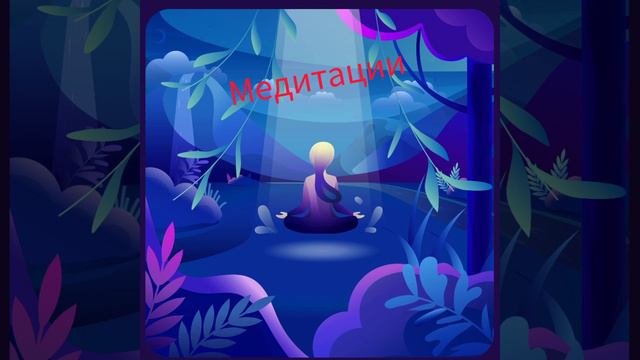 МОЩНАЯ МЕДИТАЦИЯ КВАНТОВОГО СКАЧКА / САШИ БЕЛЯКОВОЙ