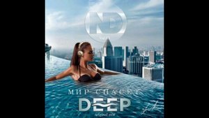 ND - Мир спасёт Deep.mp4