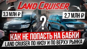 Как не попасть на бабки / Считаем вложения Land Cruiser 200 по низу и по верху рынка