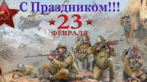 23 Февраля! С Днём защитника Отечества! Классное поздравление с праздником!