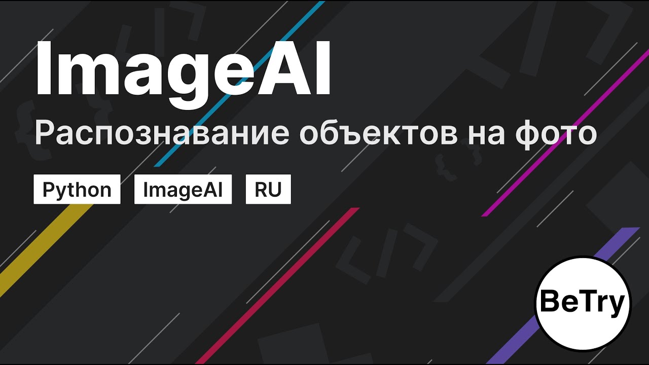 Распознавание объектов python. Распознавание объектов на фото python. python распознавание. python распознавание движущихся объектов. imageai.