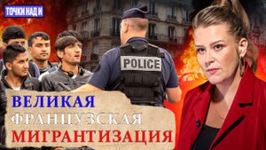 «Точки над И»: Франция не для французов. Как мигранты навели свои порядки в стране