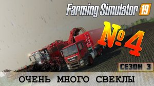 УБИРАЕМ СВЕКЛУ НА ЗОЛОТОМ КОЛОСЕ - FS 19 - FARMING SIMULATOR 19