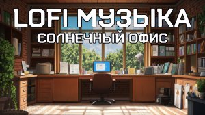 LOFI Музыка для учебы, работы и отдыха. Солнечный офис ☀️