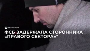 ФСБ задержала сторонника "Правого сектора"*