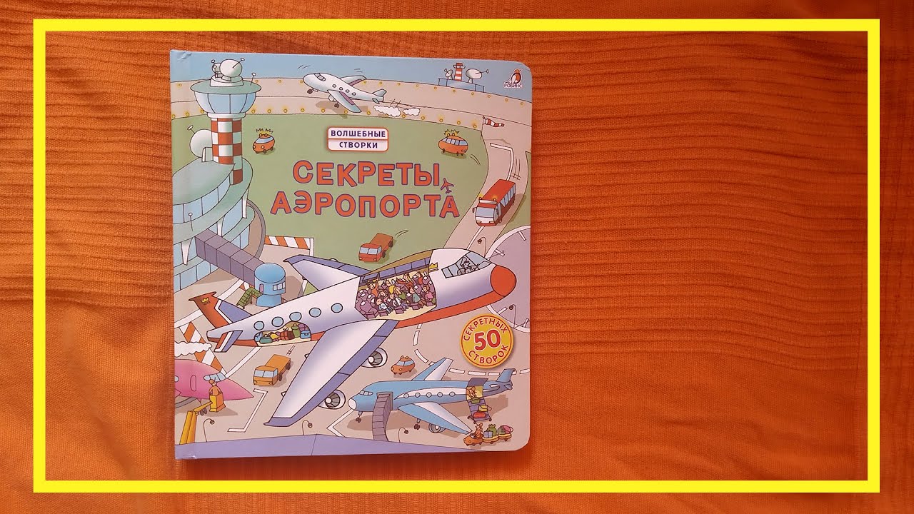 Секреты аэропорта | Волшебные створки | #книгоспам | #36