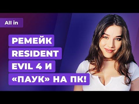 Resident Evil 4 Remake, Spider-Man на ПК, Horizon, Street Fighter 6! Итоги шоу Sony от ALL IN 03.06