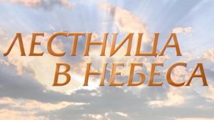"Лестница в небеса"(17-я серия - Россия)