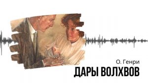 О. Генри. Дары волхвов.