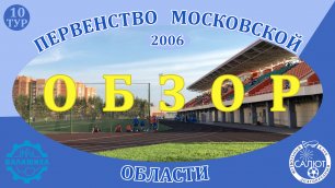 Обзор игры  ФК Балашиха  1-2  ФСК Салют 2006